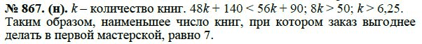 Ответ к задаче № 867 (н) - Макарычев Ю.Н., Миндюк Н.Г., Нешков К.И., гдз по алгебре 8 класс